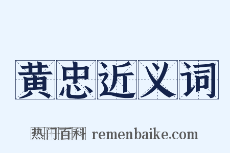 黄忠近义词是什么意思的图片